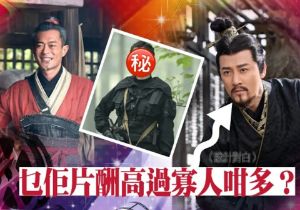 寻秦记片酬曝光：古天乐零片酬参演，白百何身价远超林峰八倍