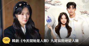 韩剧今天开始是人类金惠奫搭档朴所罗门，反套路九尾狐拒变人类