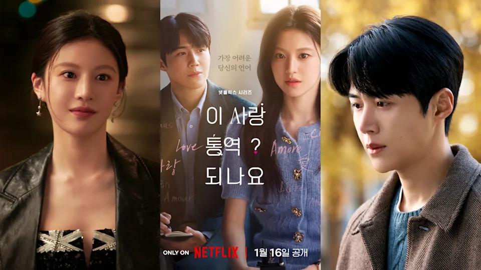 Netflix《爱情怎么翻译？》金宣虎、高允贞剧照海报