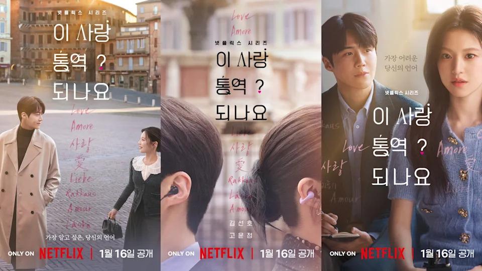 Netflix《爱情怎么翻译？》金宣虎、高允贞海报