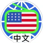 美国中文电台