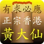 正宗黄大仙灵签