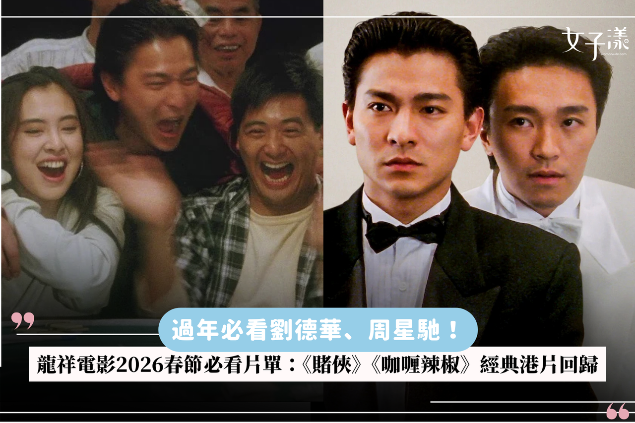 2026过年必看刘德华周星驰！龙祥电影春节片单《赌侠》《咖喱辣椒》经典回归