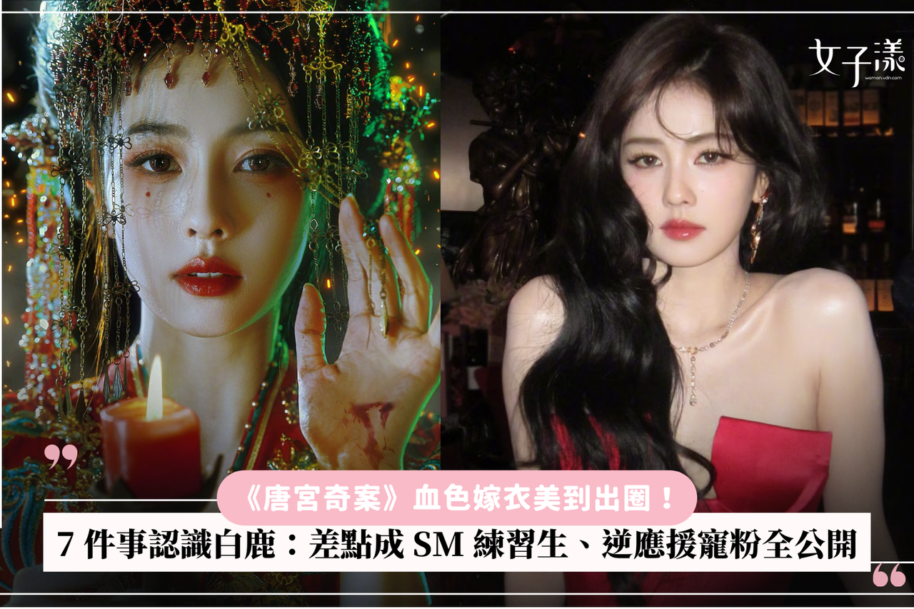 白鹿《唐宫奇案》血色嫁衣美出圈，揭秘她从试镜失败到顶流的7个故事