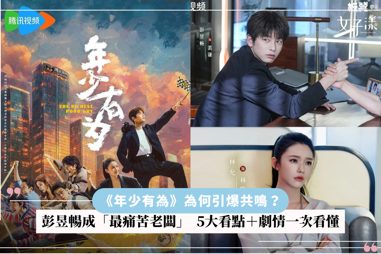 彭昱畅《年少有为》爆火揭秘：越亏越赚的反套路职场剧为何成解压神剧