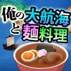 俺的大航海与面条料理