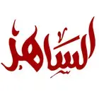 ELSAHER - 萨赫尔分期购物