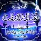 时代美德之书 (Fada'il al-Awqat) - 拜哈奇圣训集