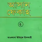 易解法学第二册 (Asan Fiqh Part 2)