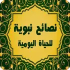 先知的诫命 (وصايا من النبي)