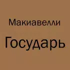 马基雅维利《君主论》 (Machiavelli The Prince)