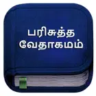 泰米尔语圣经 (Tamil Bible Lite)
