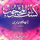 揭开蒙蔽 (Kashf al-Mahjub)