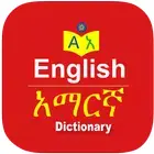 英语阿姆哈拉语离线词典 (English Amharic Dictionary)