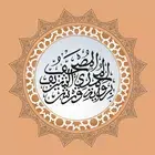 数字穆罕默德古兰经 (Al-Muhammadi Digital Quran)