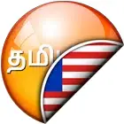 泰米尔语马来语翻译官