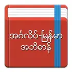 英缅词典 (English-Myanmar Dictionary)