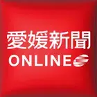 爱媛新闻ONLINE