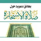 伊斯提哈拉祈祷指南 (Istikhara Prayer)