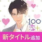 100场景之恋+