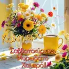 早安贺卡 (Καλημέρα)