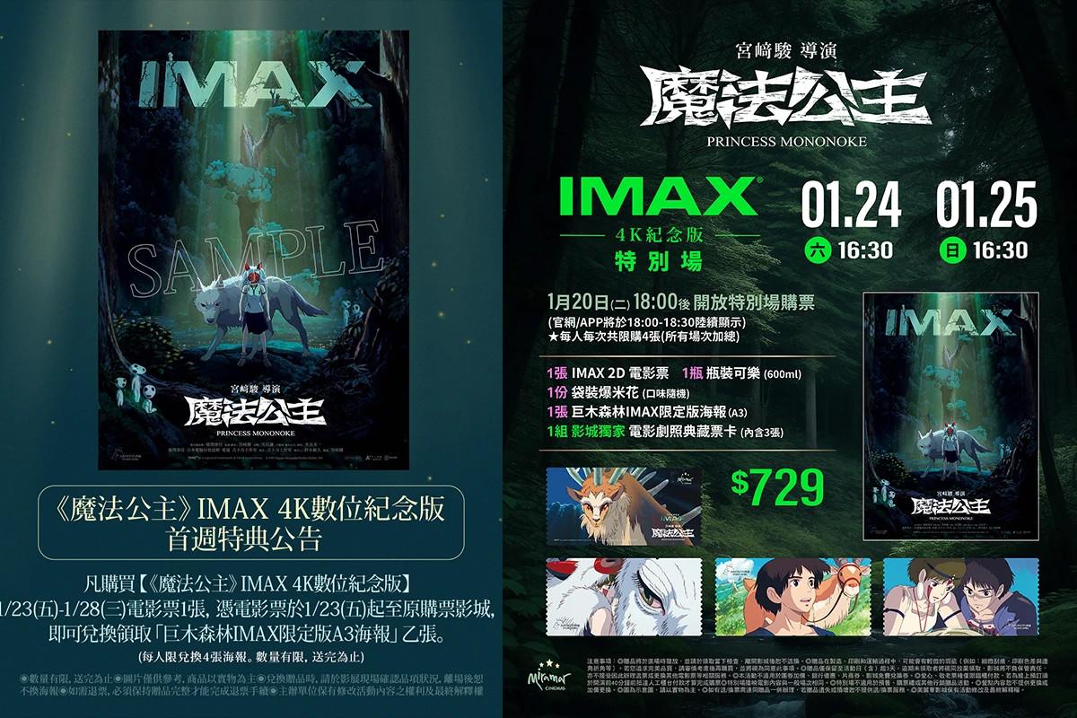 《魔法公主》IMAX 4K纪念版全台上映戏院及特典领取攻略汇总