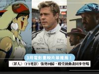 3月重映电影推荐：罪人及F1电影回归，多部殿堂级动画同步登场