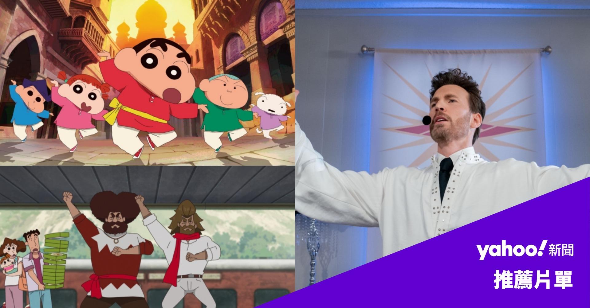 线上看电影指南：228连假蜡笔小新、美队与泰容新片上线