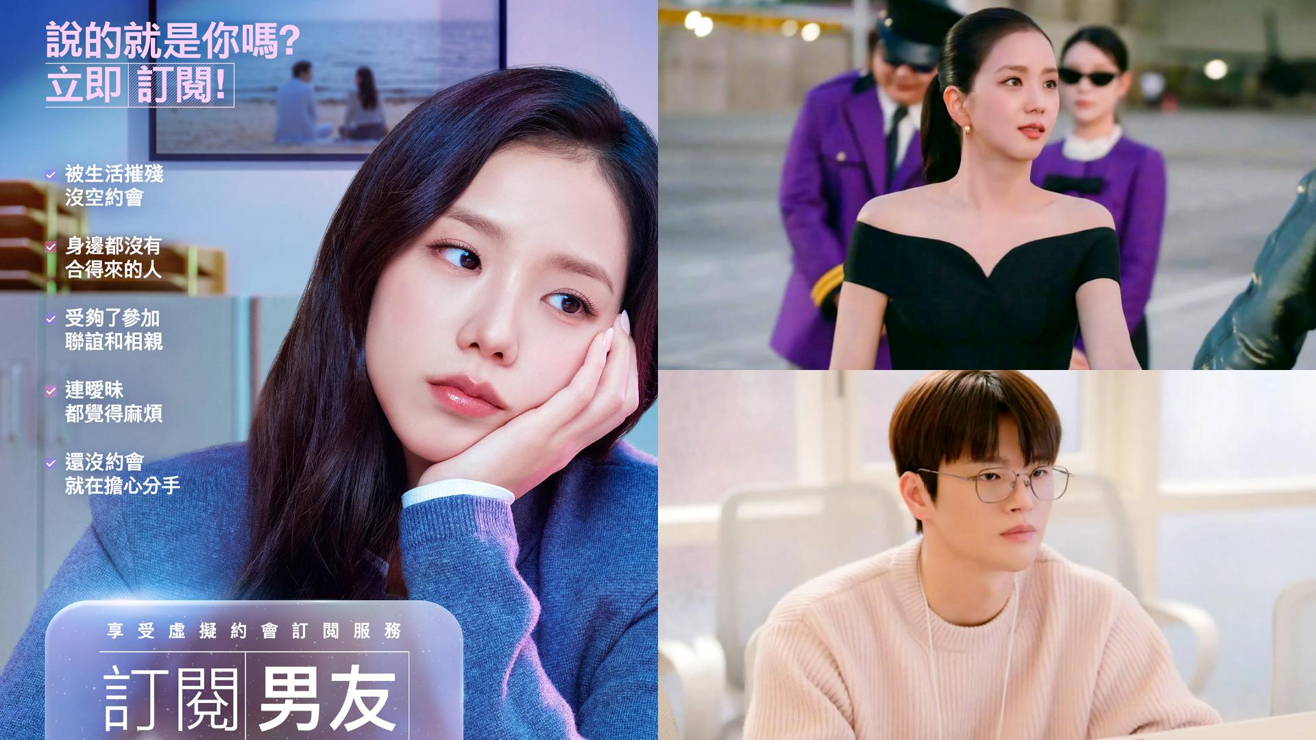 Netflix《订阅男友》官宣定档3月6日：金智秀Jisoo携手徐仁国开启超现实多巴胺虚拟热恋